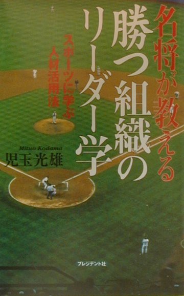 【中古】名将が教える勝つ組織のリ-ダ-学 スポ-ツに学ぶ人材活用法/プレジデント社/児玉光雄（心理評論..