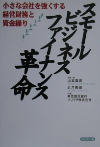 【中古】スモ-ルビジネス・ファイナンス革命 小さな会社を強くする経営財務と資金繰り /プレジデント社/東京都民銀行(単行本)
