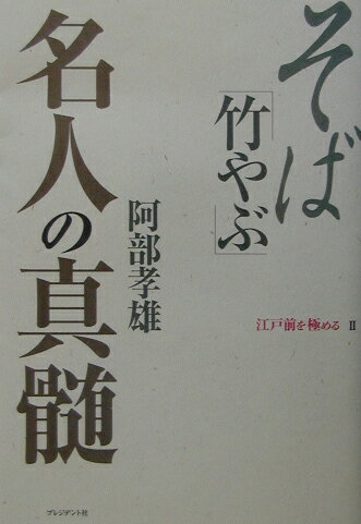 【中古】そば「竹やぶ」名人の真髄 /プレジデント社/阿部孝雄（単行本）