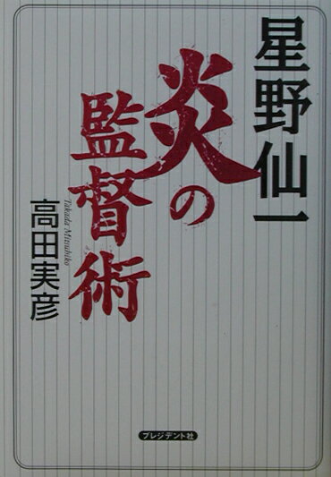 ◆◆◆非常にきれいな状態です。中古商品のため使用感等ある場合がございますが、品質には十分注意して発送いたします。 【毎日発送】 商品状態 著者名 高田実彦 出版社名 プレジデント社 発売日 2003年04月 ISBN 9784833417785