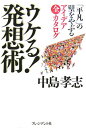 【中古】ウケる!発想術 「平凡」の壁をやぶるアイデア全カタログ/プレジデント社/中島孝志(単行本)