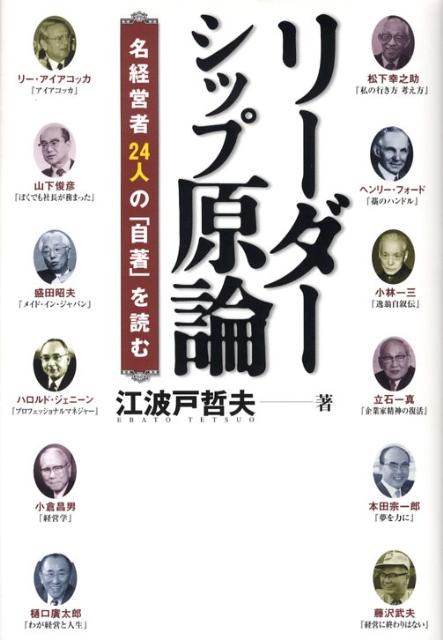 【中古】リ-ダ-シップ原論 名経営者24人の「自著」を読む/プレジデント社/江波戸哲夫（単行本）