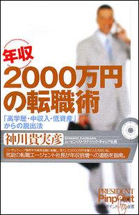 【中古】年収2000万円の転職術 「高学歴・中収入・低資産」からの脱出法 /プレジデント社/神川貴実彦（単行本）