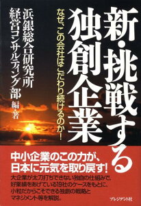 【中古】新・挑戦する独創企業 なぜ、この会社はこだわり続けるのか! /プレジデント社/浜銀総合研究所(単行本)