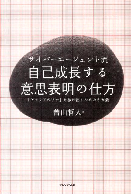 【中古】サイバ-エ-ジェント流自己成長する意思表明の仕方 「キャリアのワナ」を抜け出すための6カ条 /プレジデント社/曽山哲人（単行本）