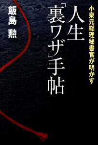 【中古】人生「裏ワザ」手帖 小泉元総理秘書官が明かす /プレジデント社/飯島勲(単行本)