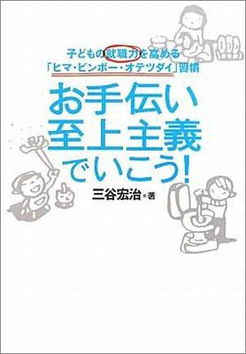 【中古】お手伝い至上主義でいこう！ 子どもの就職力を高める「ヒマ・ビンボ-・オテツダイ /プレジデント社/三谷宏治（単行本）
