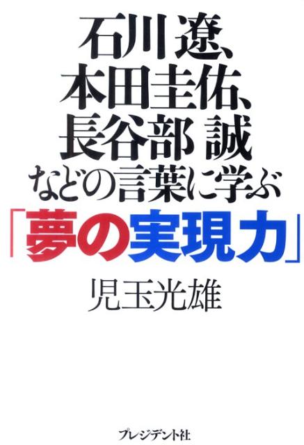 【中古】石川遼、本田圭佑、長谷部誠などの言葉に学ぶ「夢の実現力」 /プレジデント社/児玉光雄（心理評論家）（単行本）