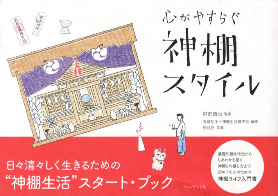 【中古】心がやすらぐ神棚スタイル /プレジデント社/長崎祐子（単行本）