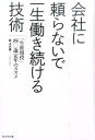 【中古】会社に頼らないで一生働き続ける技術 「生涯現役」40歳定年のススメ /プレジデント社/井上久男(単行本)