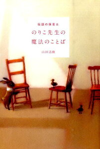 【中古】伝説の保育士のりこ先生の魔法のことば /プレジデント社/山田清機(単行本)