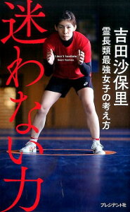 【中古】迷わない力 霊長類最強女子の考え方 /プレジデント社/吉田沙保里(単行本)