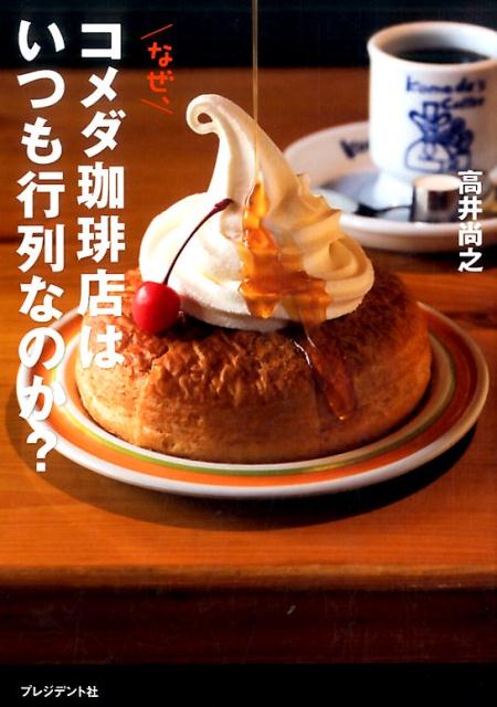【中古】なぜ、コメダ珈琲店はいつも行列なのか？ /プレジデント社/高井尚之（単行本）