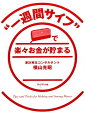 【中古】“一週間サイフ”で楽々お金が貯まる /プレジデント社/横山光昭(単行本)