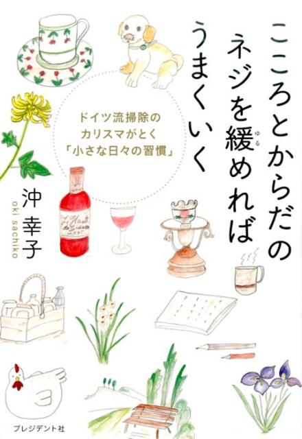 【中古】こころとからだのネジを緩めればうまくいく /プレジデント社/沖幸子（単行本）