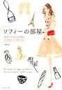 【中古】パリジェンヌソフィーの部屋 50のアイテムから見るパリのライフスタイル/プレジデント社/小津彩(単行本)(3)