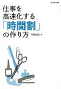 【中古】仕事を高速化する「時間割」の作り方 /プレジデント社/平野友朗(単行本)(3)