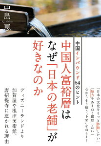 【中古】中国人富裕層はなぜ「日本の老舗」が好きなのか 中国インバウンド54のヒント /プレジデント社/中島恵(ジャーナリスト)(単行本)