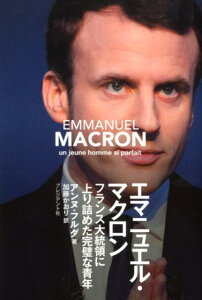 【中古】エマニュエル・マクロン フランス大統領に上り詰めた完璧な青年 /プレジデント社/アン・フルダ(単行本)