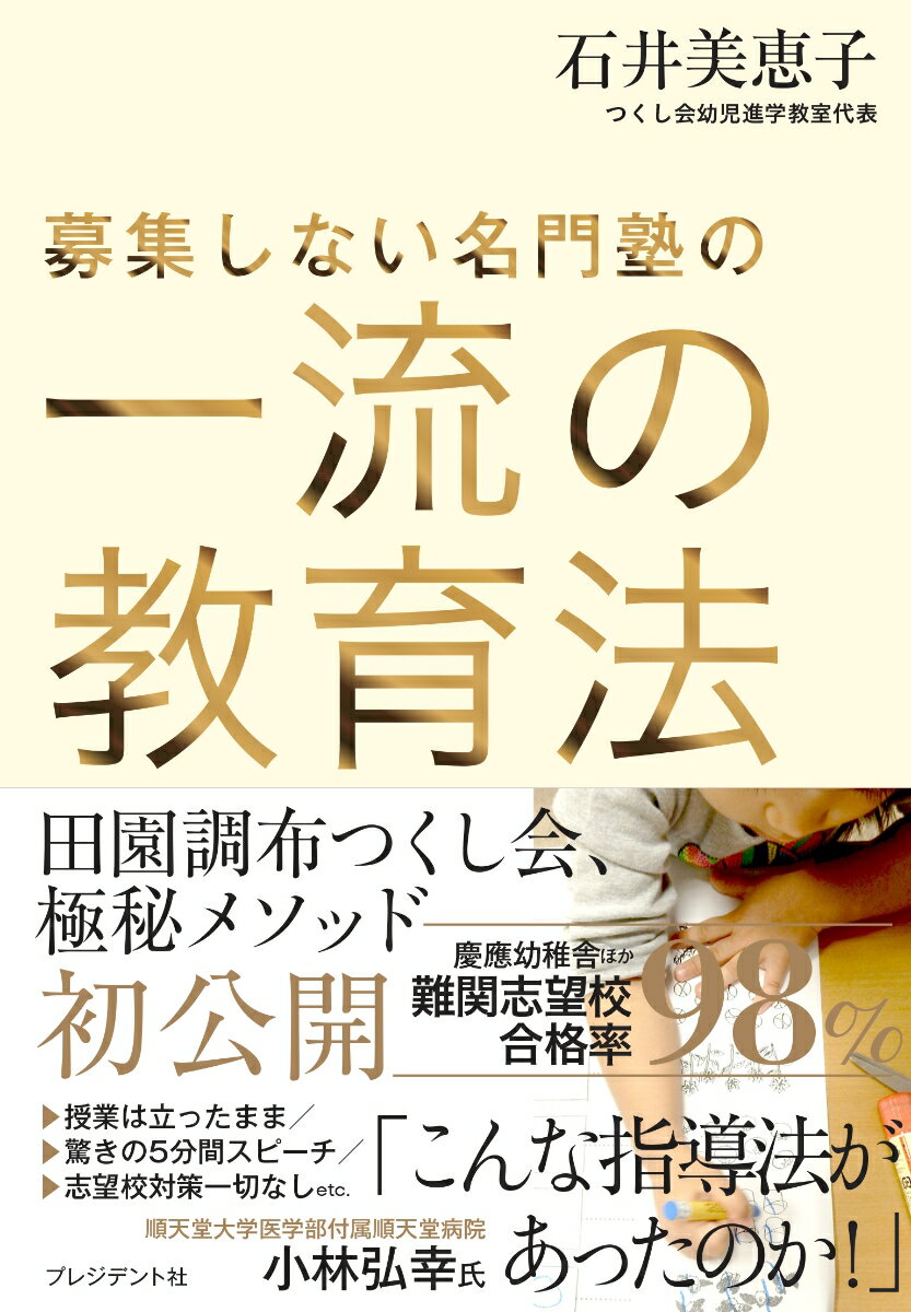 【中古】募集しない名門塾の一流の教育法 /プレジデント社/石井美恵子（進学教室代表）（単行本）