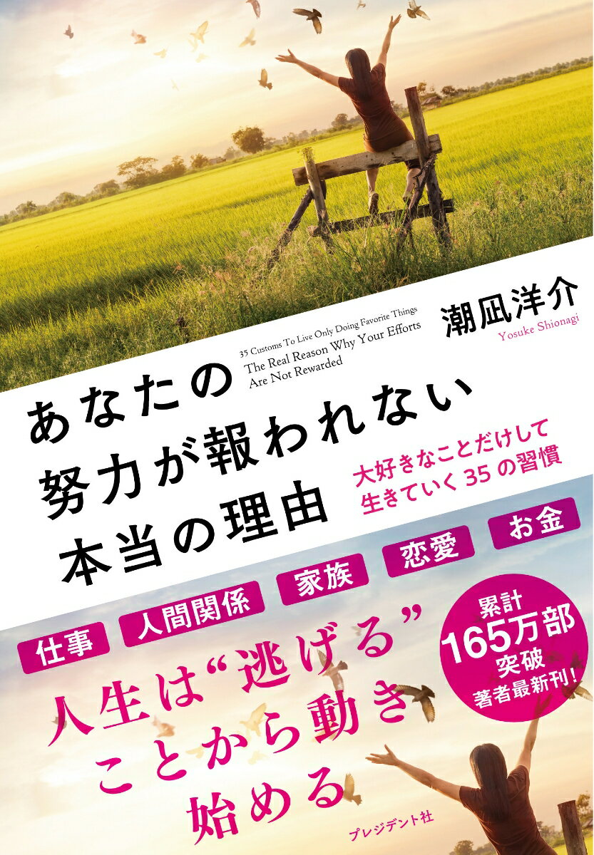 【中古】あなたの努力が報われない本当の理由 大好きなことだけして生きていく35の習慣 /プレジデント..