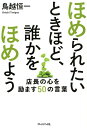 【中古】ほめられたいときほど、誰かをほめよう 店長の心を励ます50の言葉 /プレジデント社/鳥越恒一(単行本)