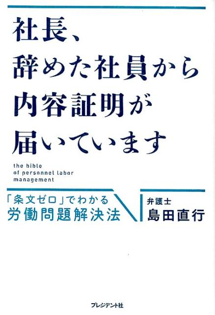 【中古】社長 辞めた社員から内容証明が届いています 「条文ゼロ」でわかる労働問題解決法 /プレジデント社/島田直行（単行本）