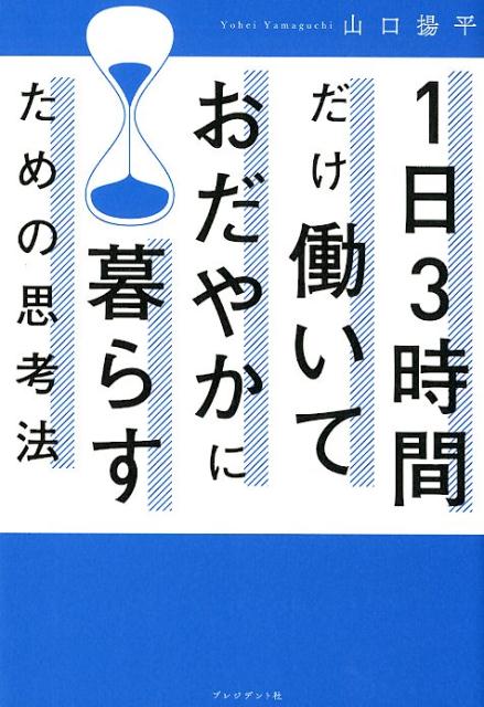 【中古】1日3時間だけ働いておだやかに暮らすための思考法 /プレジデント社/山口揚平（単行本）