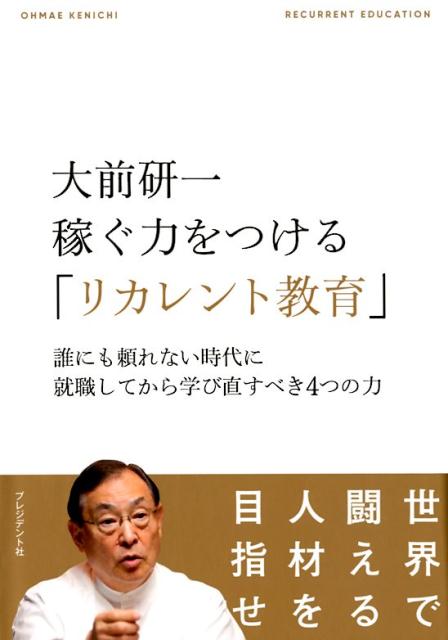 【中古】大前研一稼ぐ力をつける「リカレント教育」 誰にも頼れない時代に就職してから学び直すべき4つの /プレジデント社/大前研一（単行本）