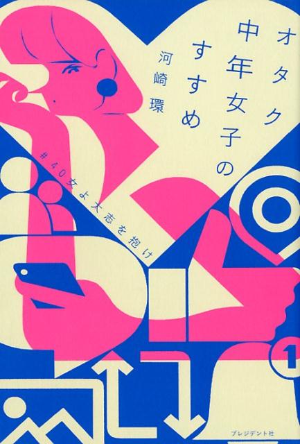 【中古】オタク中年女子のすすめ ＃40女よ大志を抱け /プレジデント社/河崎環（単行本）