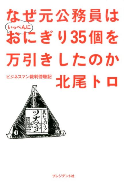 【中古】なぜ元公務員はいっぺんにおにぎり35個を万引きしたのか /プレジデント社/北尾トロ（単行本）