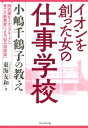 【中古】イオンを創った女の仕事学校 小嶋千鶴子の教え /プレジデント社/東海友和(単行本)