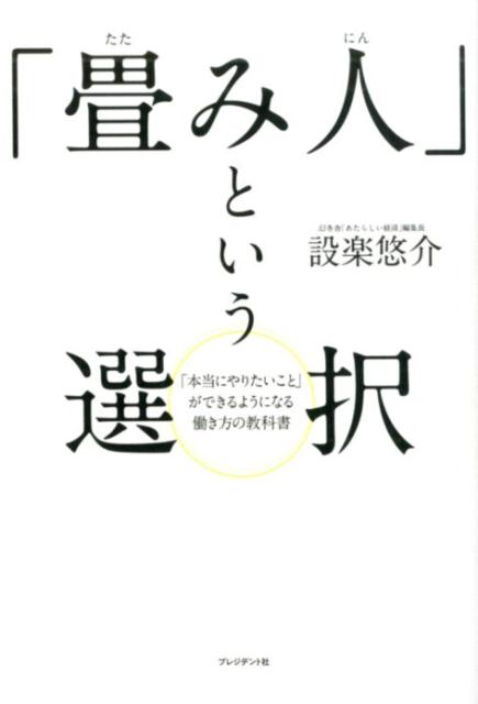 【中古】「畳み人」という選択 「本当にやりたいこと」ができるようになる働き方の教 /プレジデント社/..