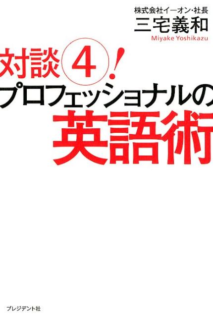 【中古】対談！ 4 /プレジデント社/三宅義和（単行本（ソフトカバー））