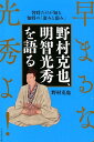 【中古】野村克也、明智光秀を語る 智将だけが知る知将の「凄みと弱み」 早まるな、光秀 /プレジデント社/野村克也(単行本)(3)