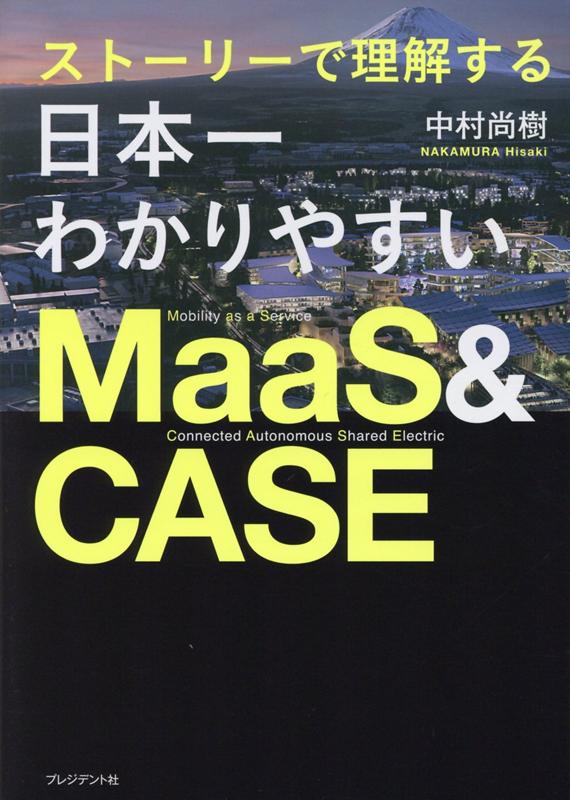 【中古】ストーリーで理解する日本一わかりやすいMaaS＆CASE /プレジデント社/中村尚樹（単行本）