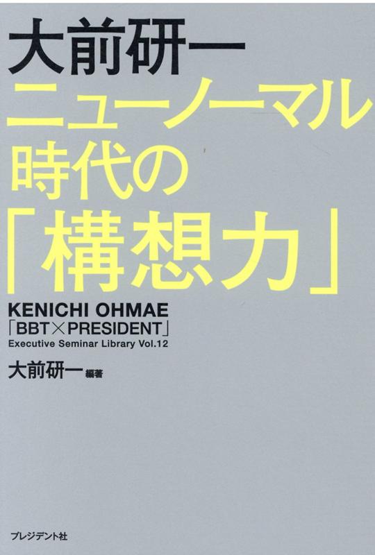 【中古】大前研一ニューノーマル時代の「構想力」 /プレジデント社/大前研一（単行本（ソフトカバー））