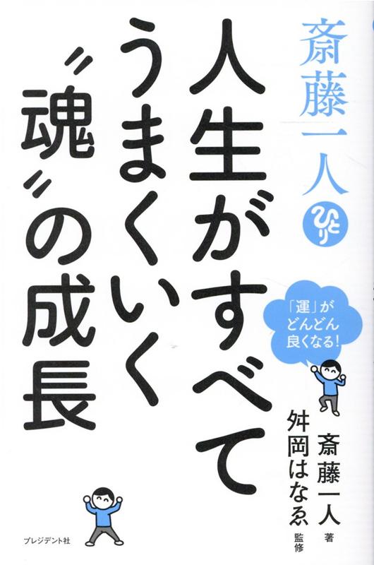 自我啟發 - 【中古】斎藤一人（ひとり）人生がすべてうまくいく“魂”の成長 「運」がどんどん良くなる /プレジデント社/斎藤一人（単行本（ソフトカバー））