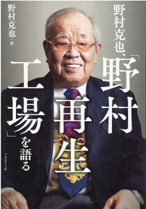 【中古】野村克也、「野村再生工場」を語る /プレジデント社/野村克也(単行本)