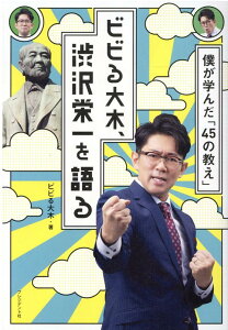 【中古】ビビる大木、渋沢栄一を語る 僕が学んだ「45の教え」 /プレジデント社/ビビる大木(単行本)