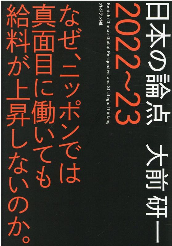 [Used] Issues in Japan 2022-23 / President Inc. / Kenichi Ohmae (Paperback)