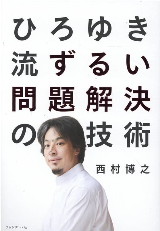 【中古】ひろゆき流ずるい問題解決の技術 /プレジデント社/西村博之（単行本（ソフトカバー））