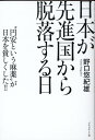 【中古】日本が先進国から脱落する日 /プレジデント社/野口悠紀雄(単行本(ソフトカバー))