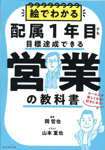 【中古】絵でわかる配属1年目でも目標達成できる営業の教科書 セールスが楽しくなる!好きになる! /プレジデント社/岡哲也(単行本)