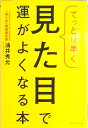 【中古】てっとり早く見た目で運がよくなる本 /プレジデント社/油井秀允(単行本(ソフトカバー))