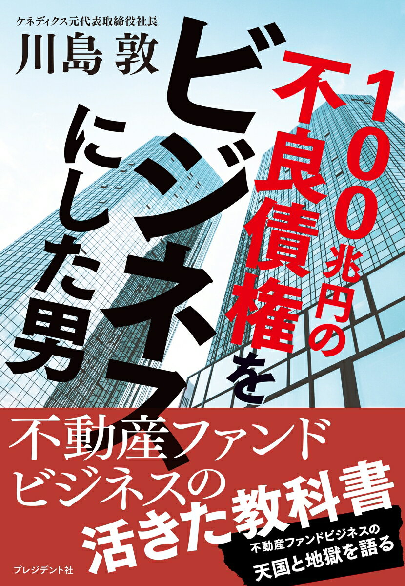 【中古】100兆円の不良債権をビジネスにした男/プレジデント社/川島敦(単行本(ソフトカバー))
