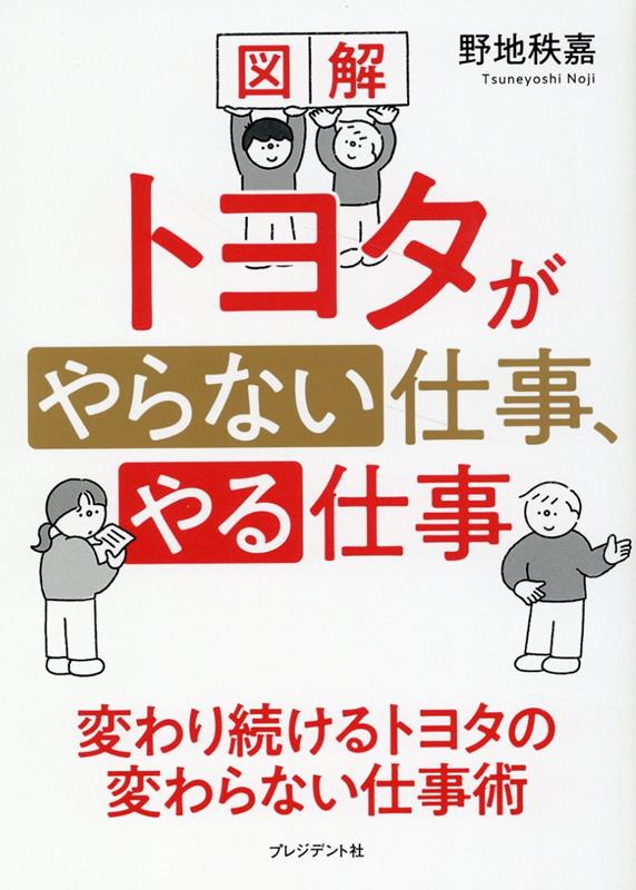 【中古】図解トヨタがやらない仕事、やる仕事 変わり続けるトヨタの変わらない仕事術/プレジデント社/野地秩嘉（単行本）