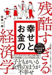 【中古】残酷すぎる幸せとお金の経済学/プレジデント社/佐藤一磨(単行本(ソフトカバー))