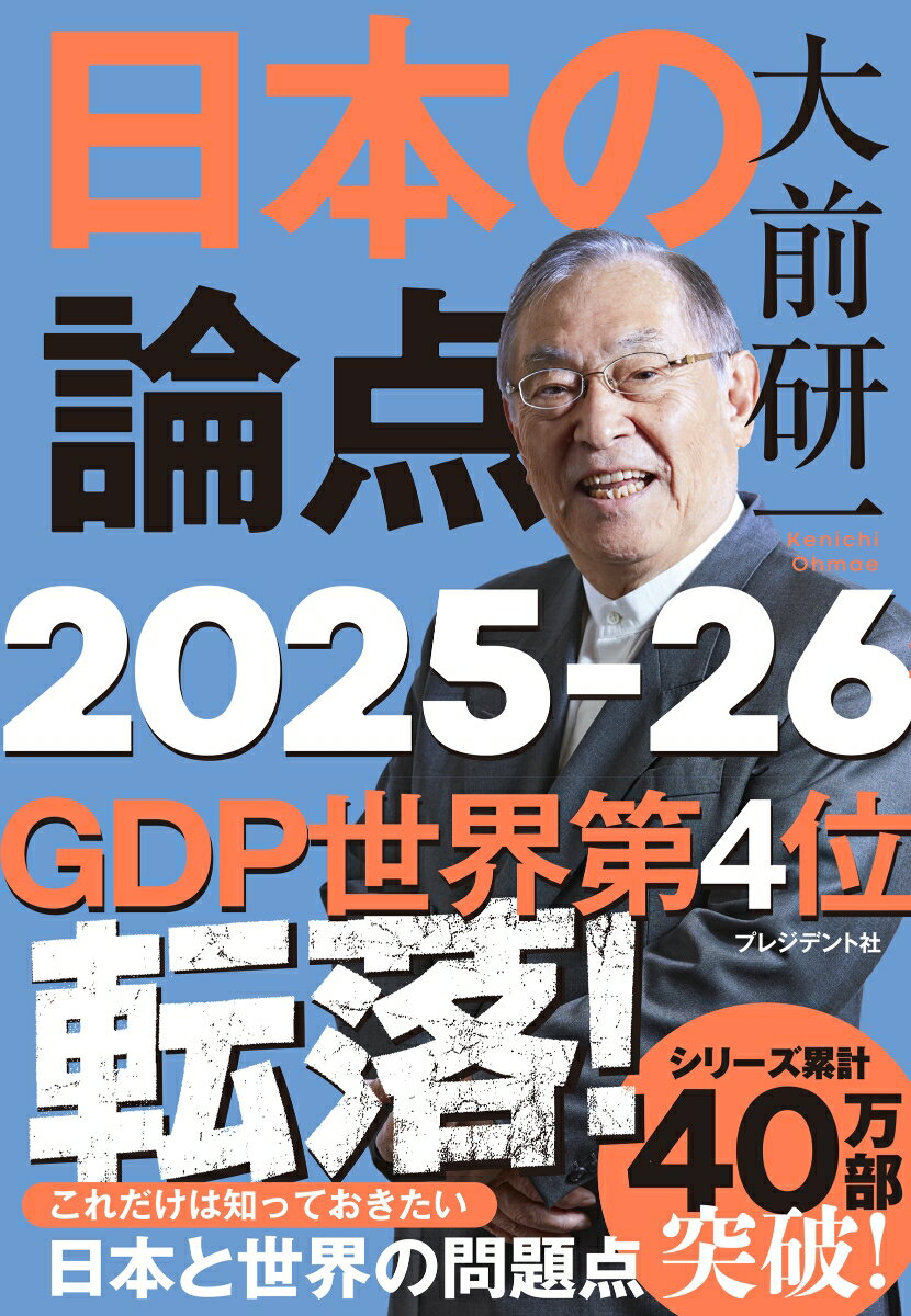 [중고] 일본의 논점 2025-26/프레지던트사/오마에 켄이치(단행본(소프트 커버))