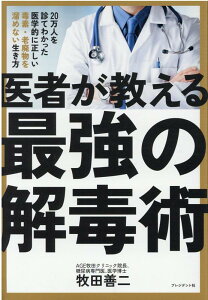 【中古】医者が教える最強の解毒術 20万人を診てわかった医学的に正しい毒素・老廃物を /プレジデント社/牧田善二(単行本)
